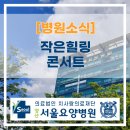 서울힐링요양병원 | 유호 함께 작은 힐링 콘서트 : 양산서울요양병원