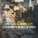 Apart_해체의 순간, 도시 재개발의 미래를 생각하다 이미지