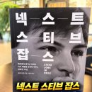 망나니PC | 넥스트 스티브 잡스 – 야생마 잡스가 성숙한 잡스가 되는 과정을 담다