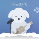 플러피FLUPPY