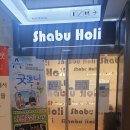 샤브홀리운정점 이미지