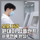 스마일미치과의원 | 오포치과 원데이임플란트, 하루 만에 완성!
