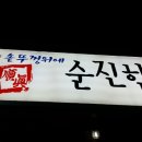 순진한삼겹살 이미지