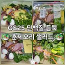GS25 탄현파워 | gs25 도시락 훈제오리 샐러드 후기 편의점 단백질 음식