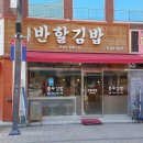 새동네김밥