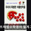 이해법수학영어보습학원 | 서울 노원구 입시학원 추천 스마트해법수학영어 월계그랑빌점 서울 노원구 수학학원 추천