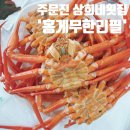 카페상희 | [강릉]주문진홍게 맛본 솔직후기! &#34;주문진 상희네횟집 홍게무한리필&#34;