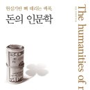 돈의 인문학 출간 이미지