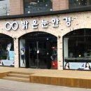 고강밝은눈안경 이미지