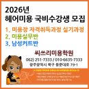 헤어미용 미용장 취득과정 | 2026년 미용장 취득을 씨쓰리미용학원,광주미용학원과 함께
