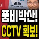 [손상대TV] 민주당, 풍비박산! 檢, 돈봉투 CCTV확보! 이미지