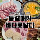 인형뽑기대마왕 | 청국장 &amp; 참숯 고기 영접하고 온 '통갈매기바다로날다' 솔직후기! (통갈매기, 이베리코흑돼지, 꼬들목살)