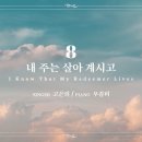 마제스티 찬송가_내 주는 살아 계시고 (I Know That My Redeemer Lives) : 8장, 이미지