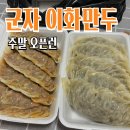 이화만두 | [군자] 이화만두 : 군자 만두맛집 오픈런 후기