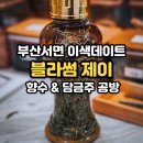 블라썸제이공방 | 블라썸제이 공방 부산 서면 이색체험, 향수 & 담금주 클래스 후기