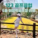 도그스타 오산점 | 123골프클럽, 스타필드고양 근처 가성비 좋은 6홀 골프장 오픈런 부킹 라운딩 후기