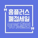 홈플러스(주)인하점 | 홈플러스 폐점세일 총정리 2025 매장 리스트, 일정, 득템 꿀팁