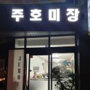 주호미장
