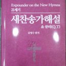 21세기 새찬송가해설집과 여성인물강해가 만들어졌습니다. 이미지