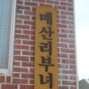 매산리경로당 이미지