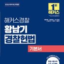2026 해커스경찰 황남기 경찰헌법 기본서 5판 1쇄(Updated 25.05.26) 이미지