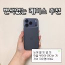 11545-03-10-17 | 아이폰 17 프로 끼움 제로03 변색없는 투명 폰케이스 사용 후기