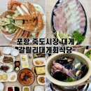 포항 죽도시장 맛집 갈릴리대게회식당 박달대게 세트 후기