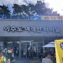 이수도선착장 이미지