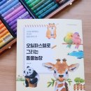 문교농장 | [오일파스텔로 그리는 동물농장]서평단체험 No.1