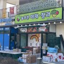 늘푸른야채청과 이미지