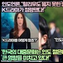 [한류속보]인도언론,“할리우도 뚫지 못한 인도를 K드라마가 점령했다!”“한국의 대중문화는 인도 젊은이들에게 큰 영향을 미치고 있다!” 이미지