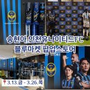 신한세차장 | 송현아 인천유나이티드FC 블루마켓 팝업스토어 행사 이벤트 정보