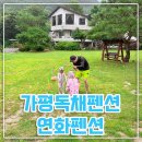 해바라기노래연습장 | 연화펜션 가평독채펜션 아이랑방문후기