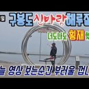 3월 11일 구봉도 신바람 해루질 너도나도 횡재 했네요 이미지