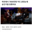 마트에서 7800만원 카드 긁었는데 승인 거절 이미지