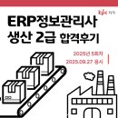 ITQ자격증(오후) | [비전공자, 노베이스] ERP정보관리사 생산 2급 합격후기 / 시험장후기