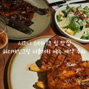 야한오빠립스테이크 | 시드니 스테이크 립 맛집 허리케인그릴 서큘러키 메뉴 예약 주차여부