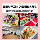 보건지소 | 양천구 육아지원프로그램 목동보건지소 가족힐링스토리 참여 후기!