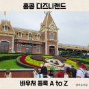 Z-119(모든레저) | 홍콩 디즈니랜드 티켓 가격 구매 및 바우처 등록 방법 A to Z