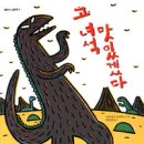 6세반- ＜달사람/토미 웅거러/비룡소＞ ＜고 녀석맛있겠다/미야니시 타츠야/달리＞ 이미지