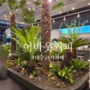 복현네거리 서북편 | 대구 복현동 24시간 카페 어바웃 커피 밤샘 공부 노트북 작업하기 좋은 곳!