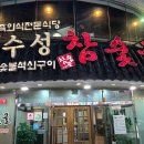 수성참숯골 이미지