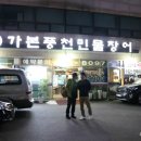 가본풍천민물장어 이미지