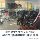 서귀포시장애인보조기기대여센터 | 제주 휠체어 무료대여 방법 총정리｜서귀포 휠체어대여 실제 이용기