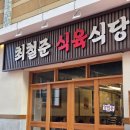 전포식당 | 전포신상맛집 최철준식육식당 오겹살 후기