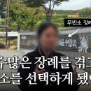 무빈소 장례, 실제로는 어땠나요? 절차, 비용, 장단점까지 모두 여쭤봤습니다 | 이미지