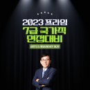 2023년 7급 국가직 면접 1:1 시뮬레이션 !! - 공무원 선발 진짜 &#34;전문가&#34; 면접 코칭 이미지