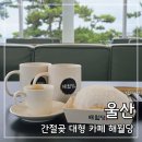 투썸간절곶점 | 울산 간절곶 카페 해월당: 오션뷰가 있는 대형 베이커리 카페