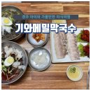 기와막국수 티스토리