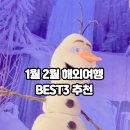 모텔겨울왕국 | 1월 2월 해외여행지 추천 Best 3! 겨울에 가야 진짜 예쁜 곳들만 모음